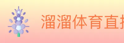 溜溜体育直播 logo